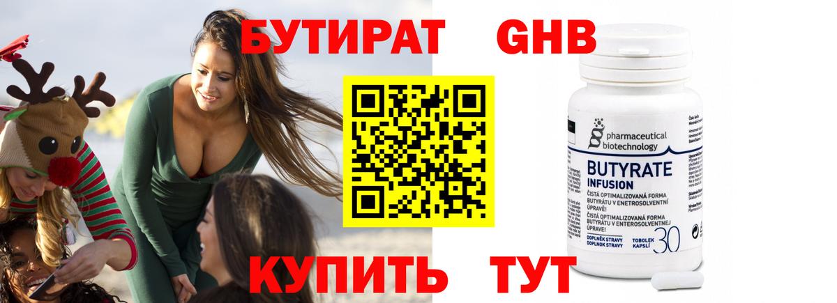 БУТИРАТ 1.4BDO Иркутск