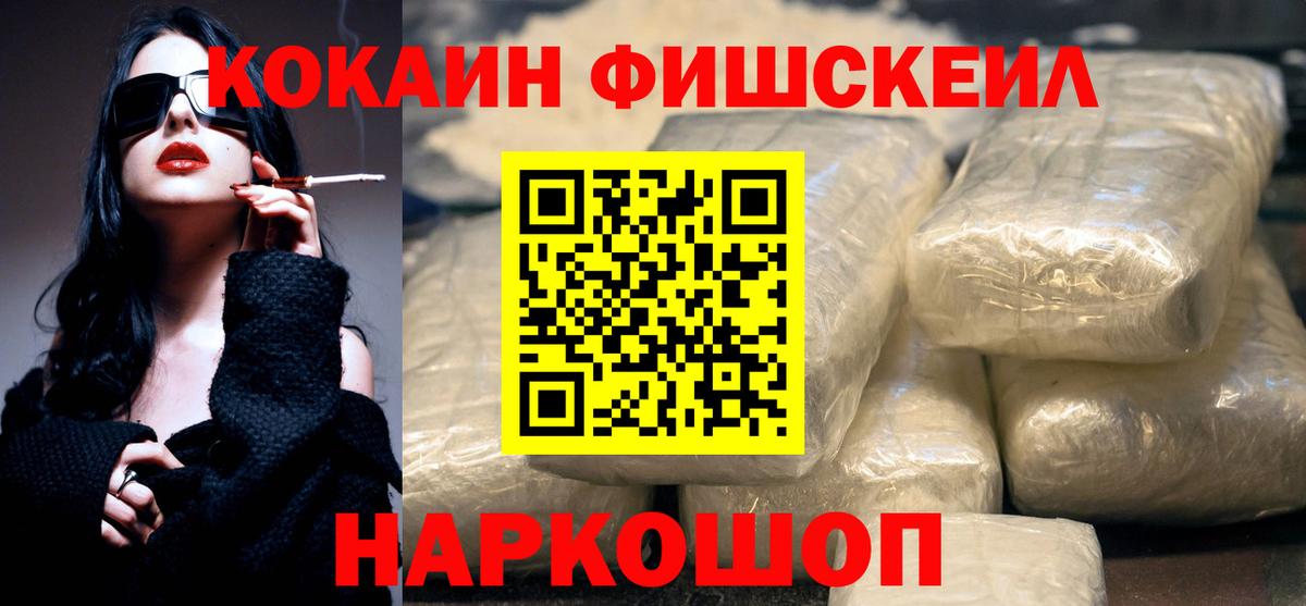 Кокаин FishScale Иркутск